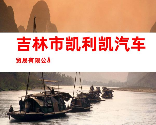 吉林市凯利凯汽车贸易有限公司